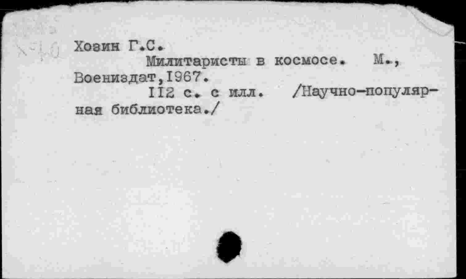 ﻿Хозин Г.С.
Милитаристы в космосе. М», Воениздат,1967.
112 с. с илл. /Научно-популярная библиотека./